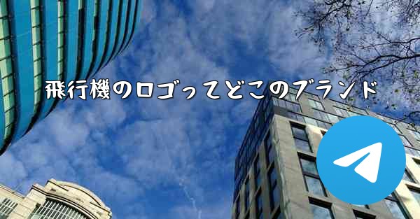 飛行機のロゴってどこのブランド