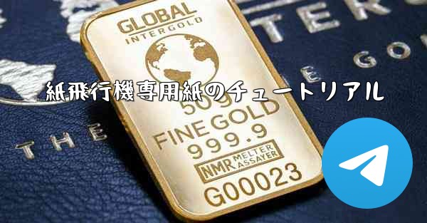 紙飛行機専用紙のチュートリアル