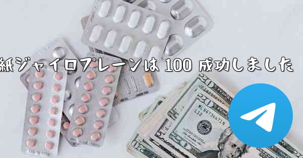 折り紙ジャイロプレーンは 100 成功しました