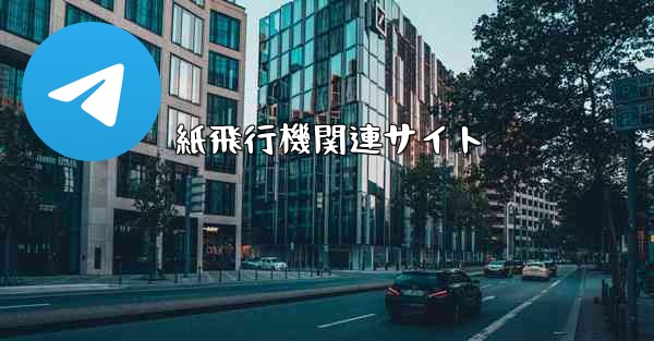 紙飛行機関連サイト