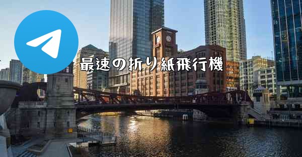 最速の折り紙飛行機