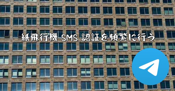 紙飛行機 SMS 認証を頻繁に行う