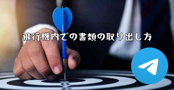 飛行機内での書類の取り出し方