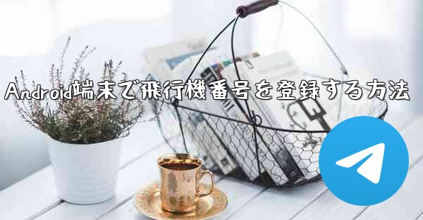 Android端末で飛行機番号を登録する方法