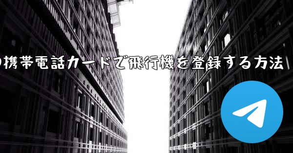 中国の携帯電話カードで飛行機を登録する方法