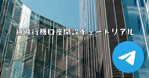 紙飛行機口座開設チュートリアル