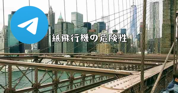 紙飛行機の危険性