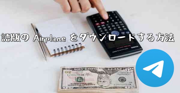 Android で英語版の Airplane をダウンロードする方法