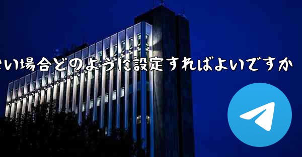 フライトの登録時にテキストメッセージを受信できない場合どのように設定すればよいですか