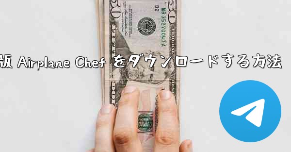 Android 版 Airplane Chef をダウンロードする方法
