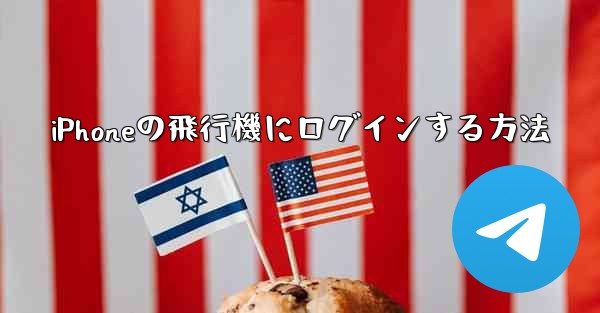 iPhoneの飛行機にログインする方法