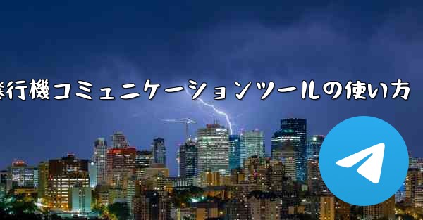 紙飛行機コミュニケーションツールの使い方
