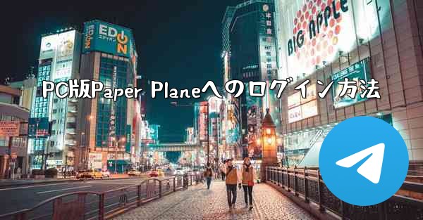PC版Paper Planeへのログイン方法