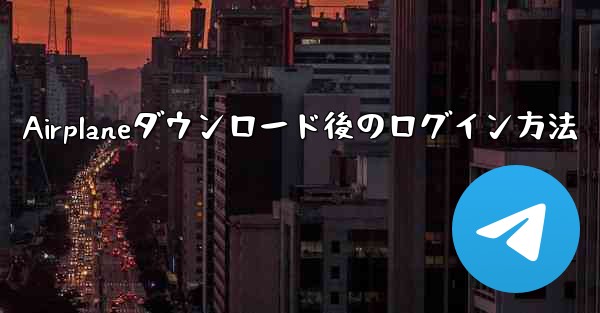 Airplaneダウンロード後のログイン方法