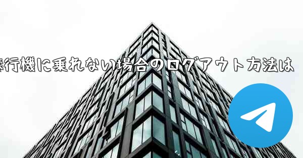 紙飛行機に乗れない場合のログアウト方法は