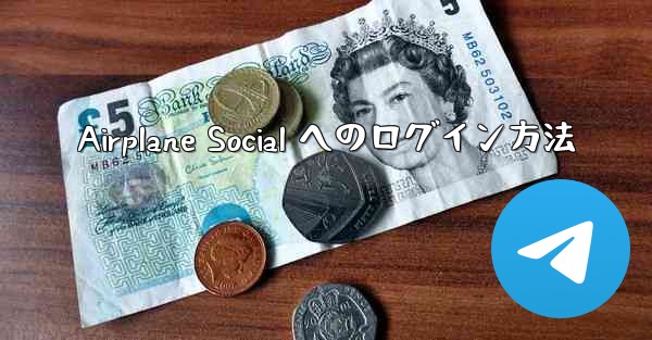 Airplane Social へのログイン方法