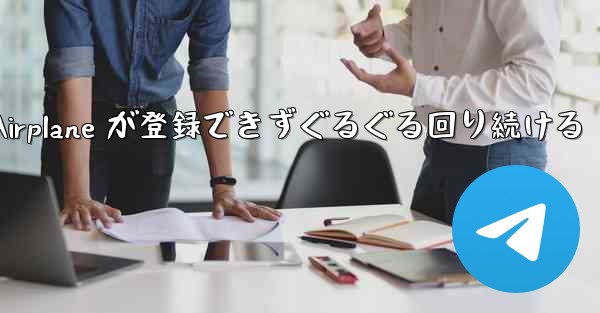Apple Airplane が登録できずぐるぐる回り続ける
