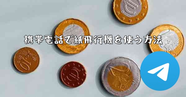 携帯電話で紙飛行機を使う方法