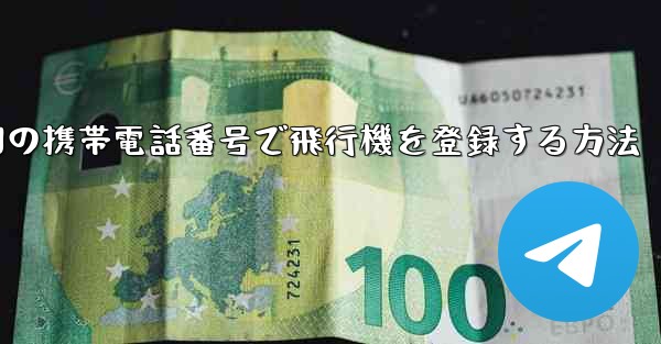 中国の携帯電話番号で飛行機を登録する方法