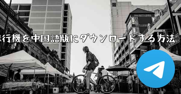 Android携帯電話用の飛行機を中国語版にダウンロードする方法