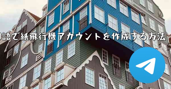 中国語で紙飛行機アカウントを作成する方法