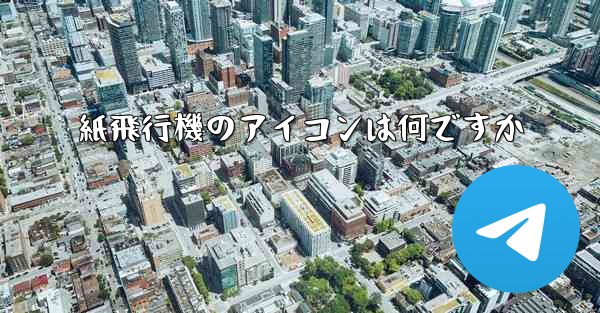 紙飛行機のアイコンは何ですか