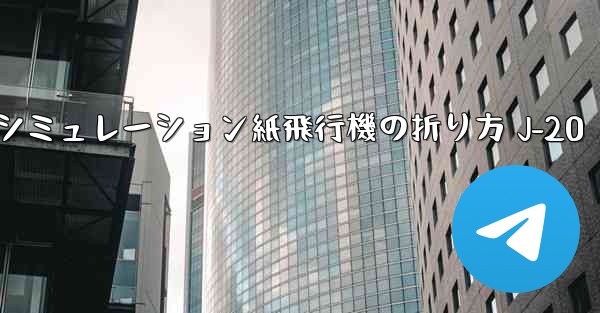 シミュレーション紙飛行機の折り方 J-20