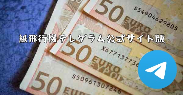 紙飛行機テレゲラム公式サイト版