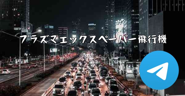 プラズマエックスペーパー飛行機