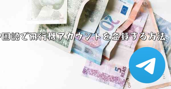 中国語で飛行機アカウントを登録する方法