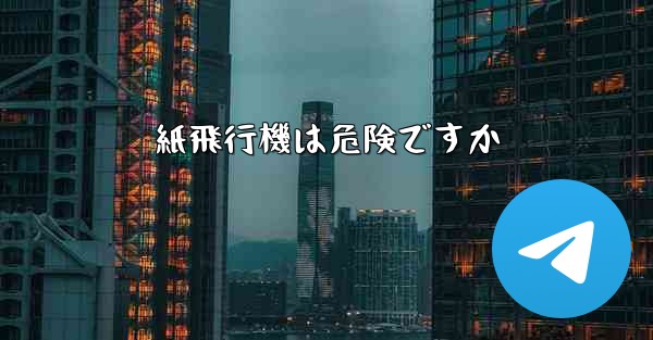 紙飛行機は危険ですか
