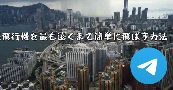折り紙飛行機を最も遠くまで簡単に飛ばす方法