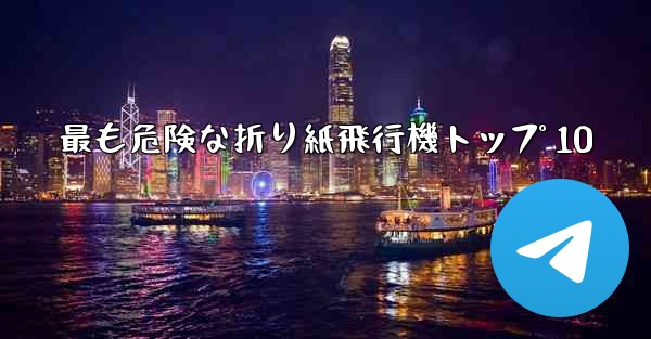 最も危険な折り紙飛行機トップ 10