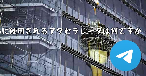 携帯電話で飛行機にログインするために使用されるアクセラレータは何ですか