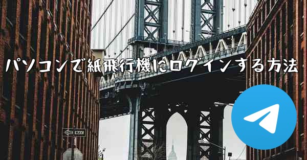 パソコンで紙飛行機にログインする方法