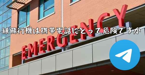 紙飛行機は携帯電話にとって危険ですか
