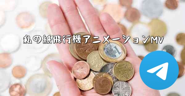 私の紙飛行機アニメーションMV