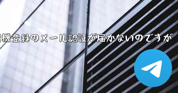 紙飛行機登録のメール認証が届かないのですが
