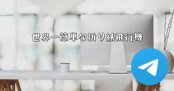 世界一簡単な折り紙飛行機