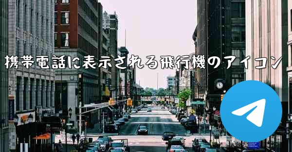 携帯電話に表示される飛行機のアイコン