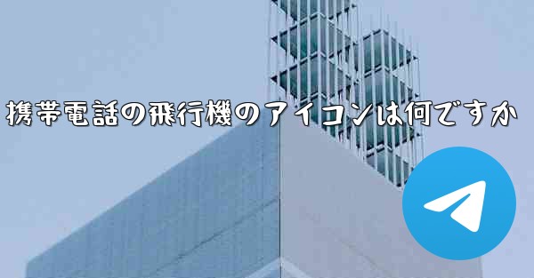 携帯電話の飛行機のアイコンは何ですか