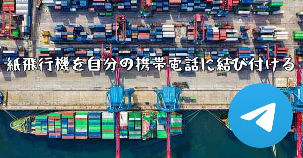 紙飛行機を自分の携帯電話に結び付ける