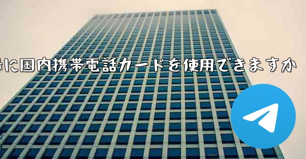 飛行機の登録に国内携帯電話カードを使用できますか
