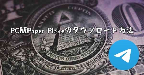 PC版Paper Planeのダウンロード方法