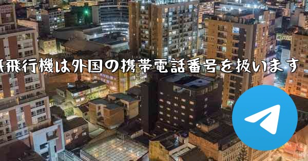 紙飛行機は外国の携帯電話番号を扱います
