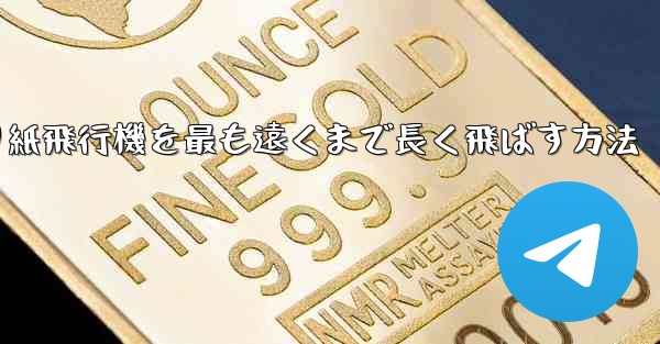 折り紙飛行機を最も遠くまで長く飛ばす方法