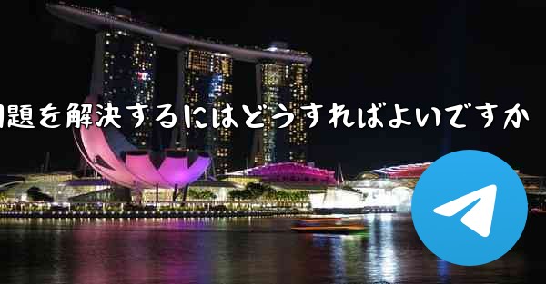 紙飛行機がメッセージを受信できない問題を解決するにはどうすればよいですか