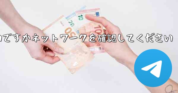 紙飛行機を表示するにはどうすればよいですかネットワークを確認してください