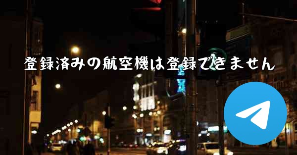 登録済みの航空機は登録できません