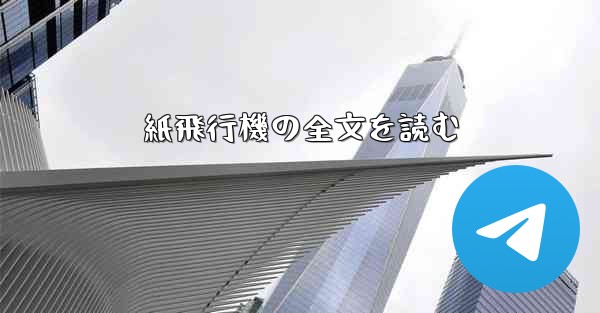 紙飛行機の全文を読む